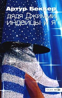 Читайте книги онлайн на Bookidrom.ru! Бесплатные книги в одном клике Артур Беккер - Дядя Джимми, индейцы и я