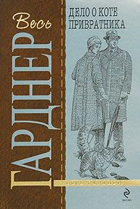 Читайте книги онлайн на Bookidrom.ru! Бесплатные книги в одном клике Эрл Гарднер - Дело о коте привратника