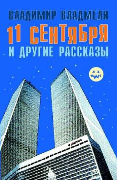 Читайте книги онлайн на Bookidrom.ru! Бесплатные книги в одном клике Владимир Владмели - 11 сентября и другие рассказы