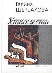 Читайте книги онлайн на Bookidrom.ru! Бесплатные книги в одном клике Галина Щербакова - Уткоместь