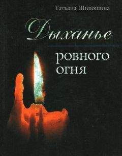 Читайте книги онлайн на Bookidrom.ru! Бесплатные книги в одном клике Татьяна Шипошина - Дыханье ровного огня