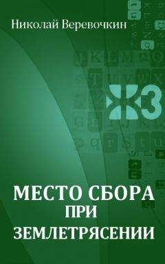 Читайте книги онлайн на Bookidrom.ru! Бесплатные книги в одном клике Николай Веревочкин - Место сбора при землетрясении