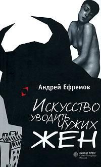 Читайте книги онлайн на Bookidrom.ru! Бесплатные книги в одном клике Андрей Ефремов - Искусство уводить чужих жен (сборник)