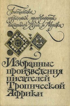 Читайте книги онлайн на Bookidrom.ru! Бесплатные книги в одном клике Монго Бети - Помни Рубена