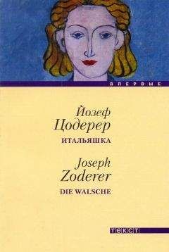 Читайте книги онлайн на Bookidrom.ru! Бесплатные книги в одном клике Йозеф Цодерер - Итальяшка