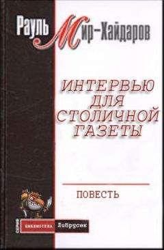 Читайте книги онлайн на Bookidrom.ru! Бесплатные книги в одном клике Рауль Мир–Хайдаров - Интервью для столичной газеты