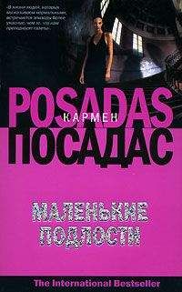 Читайте книги онлайн на Bookidrom.ru! Бесплатные книги в одном клике Кармен Посадас - Маленькие подлости