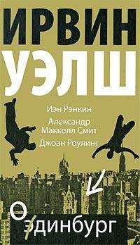 Читайте книги онлайн на Bookidrom.ru! Бесплатные книги в одном клике Иэн Рэнкин - Шоу начинается