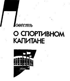 Читайте книги онлайн на Bookidrom.ru! Бесплатные книги в одном клике Александр Кулешов - povest o sport kapitane