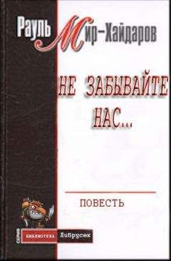 Читайте книги онлайн на Bookidrom.ru! Бесплатные книги в одном клике Рауль Мир–Хайдаров - Не забывайте нас...