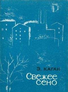 Читайте книги онлайн на Bookidrom.ru! Бесплатные книги в одном клике Эля Каган - Свежее сено