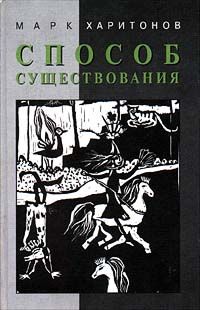 Читайте книги онлайн на Bookidrom.ru! Бесплатные книги в одном клике Марк Харитонов - Способ существования