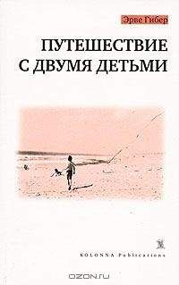 Читайте книги онлайн на Bookidrom.ru! Бесплатные книги в одном клике Эрве Гибер - Путешествие с двумя детьми