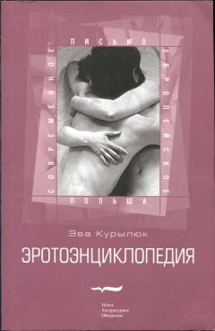 Читайте книги онлайн на Bookidrom.ru! Бесплатные книги в одном клике Эва Курылюк - Эротоэнциклопедия