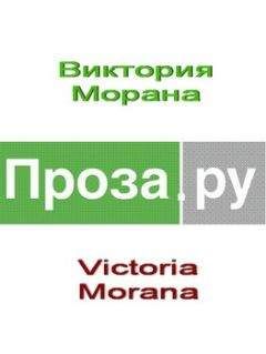 Читайте книги онлайн на Bookidrom.ru! Бесплатные книги в одном клике Виктория Morana - Рассказы