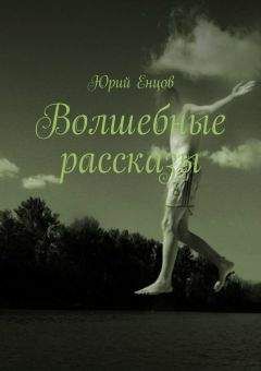 Читайте книги онлайн на Bookidrom.ru! Бесплатные книги в одном клике Юрий Енцов - Волшебные рассказы