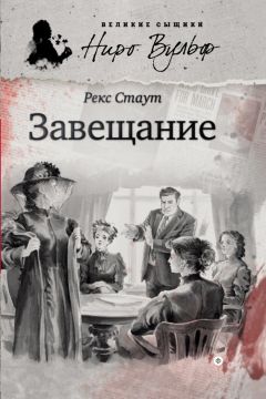 Читайте книги онлайн на Bookidrom.ru! Бесплатные книги в одном клике Рекс Стаут - Завещание