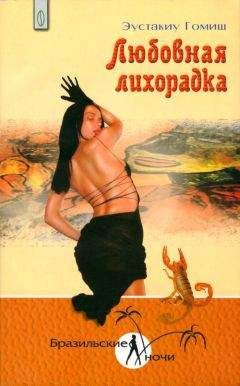 Читайте книги онлайн на Bookidrom.ru! Бесплатные книги в одном клике Эустакиу Гомиш - Любовная лихорадка