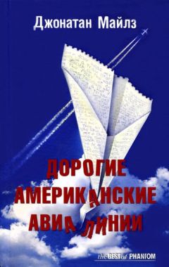 Читайте книги онлайн на Bookidrom.ru! Бесплатные книги в одном клике Джонатан Майлз - Дорогие Американские Авиалинии