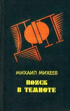 Читайте книги онлайн на Bookidrom.ru! Бесплатные книги в одном клике Михаил Михеев - Запах «Шипра»