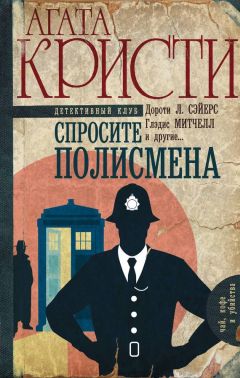 Читайте книги онлайн на Bookidrom.ru! Бесплатные книги в одном клике Коллектив авторов - Спросите полисмена