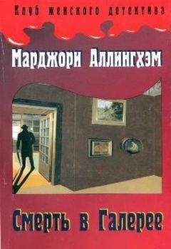 Читайте книги онлайн на Bookidrom.ru! Бесплатные книги в одном клике Марджори Аллингхэм - Смерть в Галерее