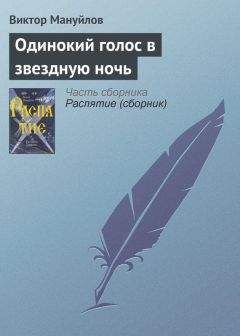 Виктор Мануйлов - Одинокий голос в звездную ночь