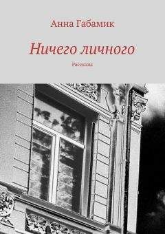 Читайте книги онлайн на Bookidrom.ru! Бесплатные книги в одном клике Анна Габамик - Ничего личного (сборник)