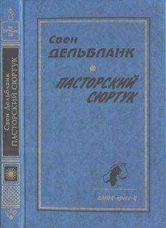 Читайте книги онлайн на Bookidrom.ru! Бесплатные книги в одном клике Свен Дельбланк - Гуннар Эммануэль