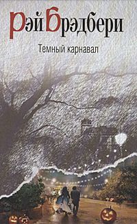 Читайте книги онлайн на Bookidrom.ru! Бесплатные книги в одном клике Рэй Брэдбери - Воссоединение
