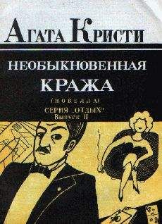 Читайте книги онлайн на Bookidrom.ru! Бесплатные книги в одном клике Агата Кристи - Необыкновенная кража