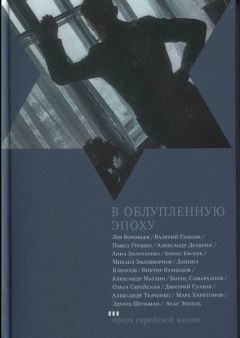 Читайте книги онлайн на Bookidrom.ru! Бесплатные книги в одном клике Лев Воробьев - В облупленную эпоху