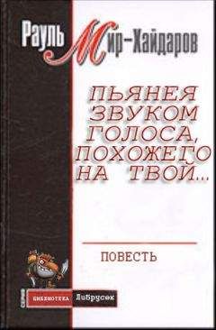 Читайте книги онлайн на Bookidrom.ru! Бесплатные книги в одном клике Рауль Мир–Хайдаров - Пьянея звуком голоса, похожего на твой…