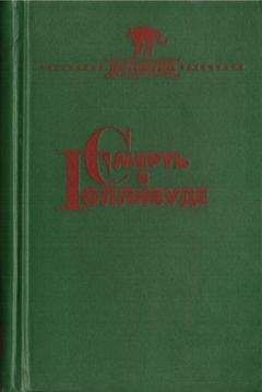 Эллери Куин - Смерть в Голливуде