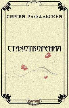 Читайте книги онлайн на Bookidrom.ru! Бесплатные книги в одном клике Сергей Рафальский - Стихотворения