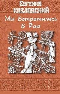 Читайте книги онлайн на Bookidrom.ru! Бесплатные книги в одном клике Евгений Козловский - Мы встретились в Раю… Часть третья
