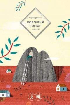 Читайте книги онлайн на Bookidrom.ru! Бесплатные книги в одном клике Кирилл Дубовский - Хороший роман