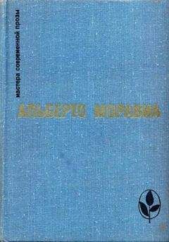 Читайте книги онлайн на Bookidrom.ru! Бесплатные книги в одном клике Альберто Моравиа - Преступление в теннис-клубе