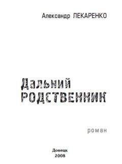 Александр Лекаренко - Дальний родственник