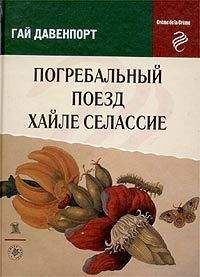 Читайте книги онлайн на Bookidrom.ru! Бесплатные книги в одном клике Гай Давенпорт - Листья бронзовые и багряные