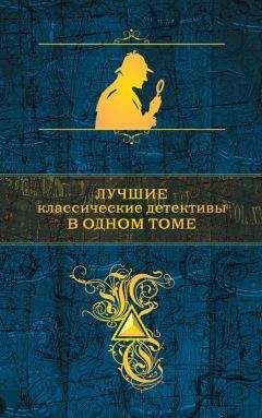 Читайте книги онлайн на Bookidrom.ru! Бесплатные книги в одном клике Артур Дойл - Лучшие классические детективы в одном томе (сборник)