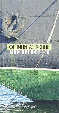 Читайте книги онлайн на Bookidrom.ru! Бесплатные книги в одном клике Фелицитас Хоппе - Мой Пигафетта