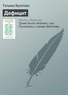 Читайте книги онлайн на Bookidrom.ru! Бесплатные книги в одном клике Татьяна Булатова - Дефицит