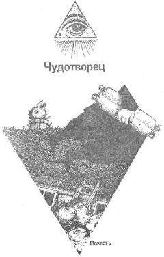 Читайте книги онлайн на Bookidrom.ru! Бесплатные книги в одном клике Борис Хазанов - Чудотворец