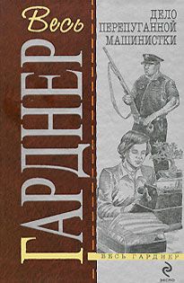 Читайте книги онлайн на Bookidrom.ru! Бесплатные книги в одном клике Эрл Гарднер - Дело испуганной машинистки