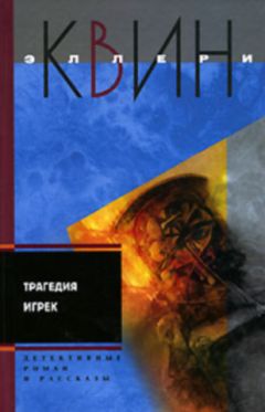 Читайте книги онлайн на Bookidrom.ru! Бесплатные книги в одном клике Эллери Куин - Трагедия Игрек. Рассказы