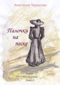 Читайте книги онлайн на Bookidrom.ru! Бесплатные книги в одном клике Анастасия Черкасова - Палочки на песке (сборник)