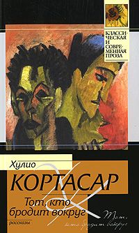 Читайте книги онлайн на Bookidrom.ru! Бесплатные книги в одном клике Хулио Кортасар - Тот, кто бродит вокруг (сборник)