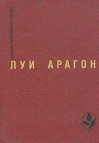 Читайте книги онлайн на Bookidrom.ru! Бесплатные книги в одном клике Луи Арагон - Когда все кончено