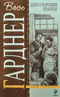 Читайте книги онлайн на Bookidrom.ru! Бесплатные книги в одном клике Эрл Гарднер - Дело о королеве красоты
